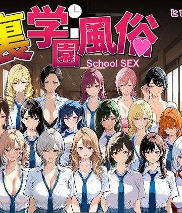 【FANZA同人raw】裏学園風俗｜d_685821