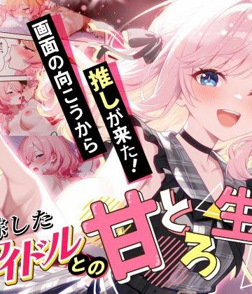 【FANZA同人raw】画面の向こうから推しが来た！失踪したAIアイドルとの甘とろ生活｜d_687806