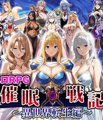 【FANZA同人raw】催●戦記〜異世界転生編〜｜d_688576