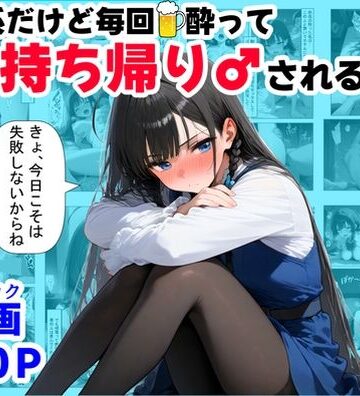 【FANZA同人raw】清楚系だけど毎回、酔ってお持ち帰りされる女子大生のHな話｜d_689826
