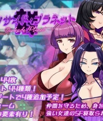 【FANZA同人raw】ダークサイド・プラネット〜最強のお姉様団長達の寝取られ記録〜｜d_695087
