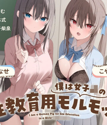 【FANZA同人raw】僕は女子○の性教育用モルモット〜JK達に使われる道具ちんぽ学校性活〜｜d_695107
