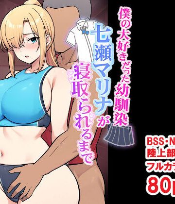 【FANZA同人raw】僕の大好きだった幼馴染 〜七瀬マリナが寝取られるまで〜｜d_696032