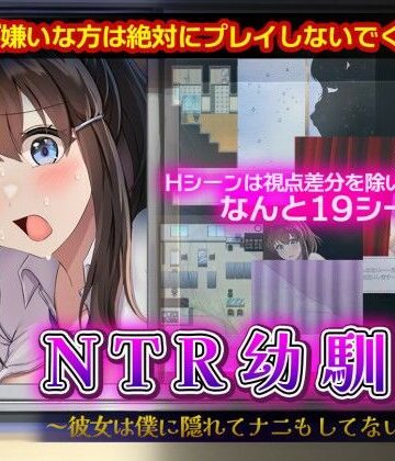 【FANZA同人raw】NTR幼馴染〜彼女は僕に隠れてナニもしてないはず〜｜d_698163