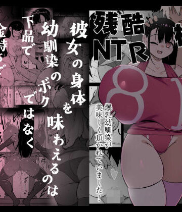 【FANZA同人raw】残酷格差NTR 金持ちヤリチン先輩のタワマンにフードデリバリーの配達に行ったら爆乳幼馴染が美味しく頂かれていました｜d_701227