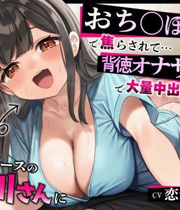 【FANZA同人raw】【激ヤバ寝取り師】ドSナースの星川さんにおち◯ぽ検診で焦らされて…背徳オナサポで大量中出しえっち｜d_701265