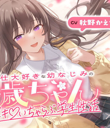 【FANZA同人raw】ご奉仕大好きな幼なじみの千歳ちゃんとスキスキ（はーと）いちゃらぶ学生性活〜春/初恋と再会〜｜d_703062