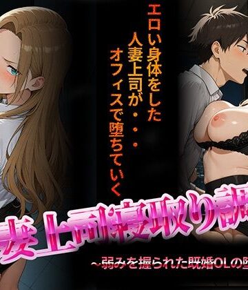 【FANZA同人raw】人妻上司寝取り調教〜弱みを握られた既婚女性の堕落NTR〜｜d_703579