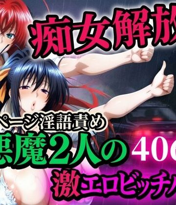 【FANZA同人raw】痴女解放 悪魔2人の激エロビッチハイク※全ページ淫語責め｜d_704962