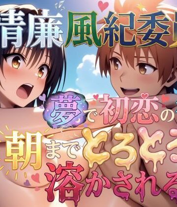 【FANZA同人raw】【フルボイス動画】清廉風紀委員が夢で初恋の彼に朝までとろとろに溶かされる話｜d_704999