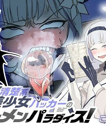 【FANZA同人raw】超天才清楚系病弱美少女ハッカーのザーメンパラダイス！｜d_705976