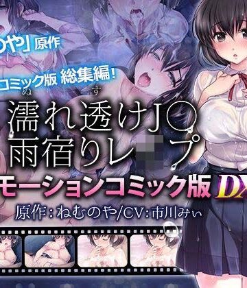 【FANZA同人raw】【単品まとめ買いよりも最大2，000円お得】濡れ透けJ○雨宿りレ●プ雨宿りレ●プ モーションコミック版 DX｜d_711252