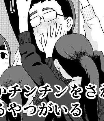 【FANZA同人raw】誰かチンチンをさわってるやつがいる｜d_711628