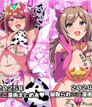 【FANZA同人raw】2025＋2024NTRミニ漫画まとめ本｜d_711858