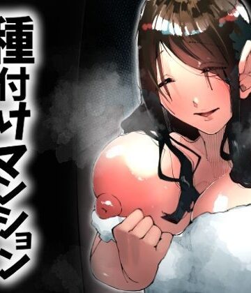 【FANZA同人raw】種付けマンション-住民全員孕ませ待ちの俺得物件-｜d_717951