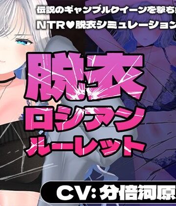 【FANZA同人raw】【CV:分倍河原シホ】脱衣ロシアンルーレット｜d_719410