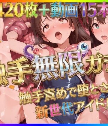 【FANZA同人raw】触手無限ガチャ 〜触手責めで堕とされる新世代アイドルたち〜｜d_722646