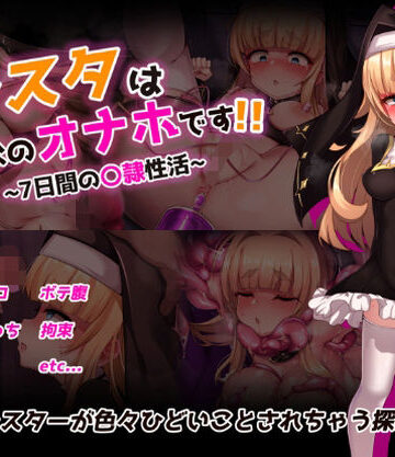 【FANZA同人raw】シスタはみんなのオナホです！！〜7日間の〇隷性活〜｜d_724091
