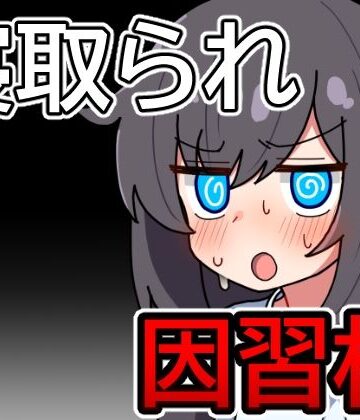 【FANZA同人raw】因習村の不確かな日常｜d_725492