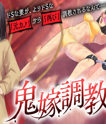 【FANZA同人raw】鬼嫁調教2 〜ドSな妻が、よりドSな「元カノ」から「再び」調教されるなんて……〜｜d_727177