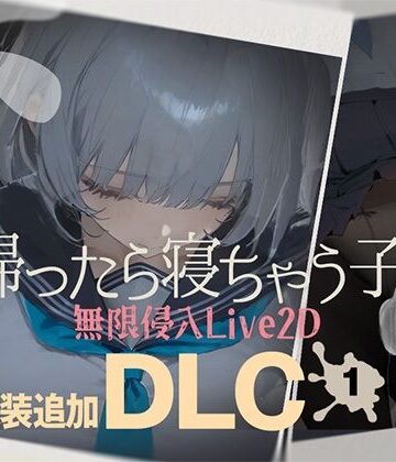 【FANZA同人raw】帰ったら寝ちゃう子。衣装追加DLC｜d_727200