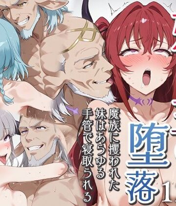 【FANZA同人raw】妹魔王の堕落〜魔族に攫われた妹はあらゆる手管で寝取られる〜｜d_727202