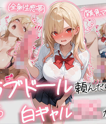 【FANZA同人raw】【続編:白ギャルJK2】ラブドール頼んだら、白ギャルJKが来た｜d_729155