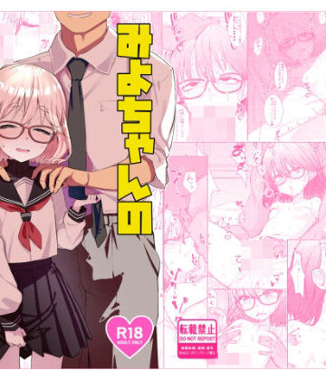 【FANZA同人raw】みよちゃんの恋愛事情｜d_730614
