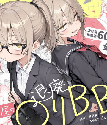 【FANZA同人raw】隣の部屋の退廃◯リBBA2 〜loli BBA next door2〜｜d_732501