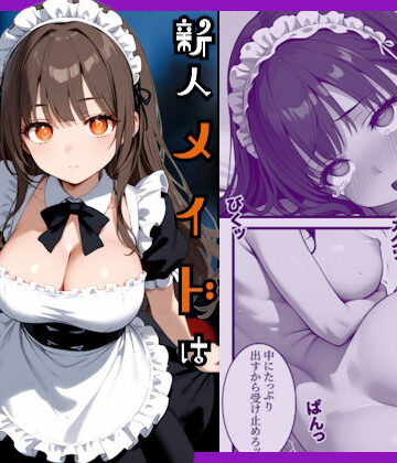 【FANZA同人raw】新人メイドはご主人様の性処理係｜d_734809