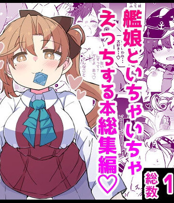 【FANZA同人raw】艦〇といちゃいちゃえっちする本！総集編｜d_734940