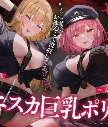 【FANZA同人raw】Wミニスカ巨乳ポリスの自白強要セックス【寸止めオナ禁→限界搾精】｜d_735005