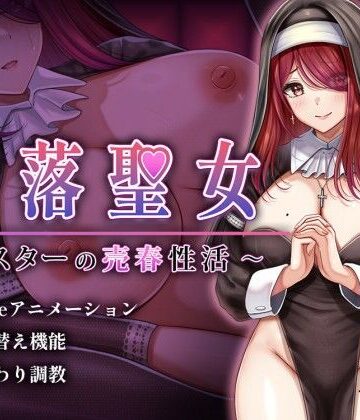 【FANZA同人raw】堕落聖女〜シスターの売春性活〜｜d_735493