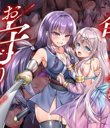 【FANZA同人raw】命に代えてもお守りします！｜d_736116