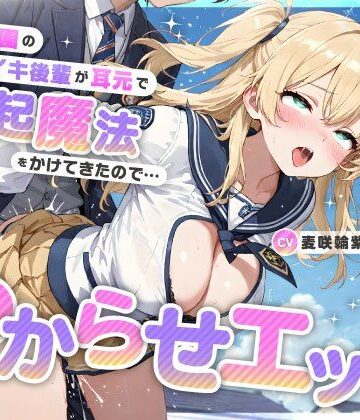 【FANZA同人raw】魔法学園のナマイキ後輩が耳元で勃起魔法をかけてきたので…オホ声連続絶頂でわからせエッチ｜d_736126