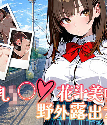 【FANZA同人raw】【アニメ対応・ボイスあり】巨乳J◯花斗美咲の野外露出ライブ｜d_737902
