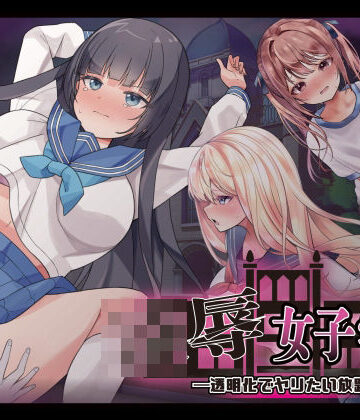 【FANZA同人raw】凌●女子学園 〜透明化でヤリたい放題〜｜d_738469