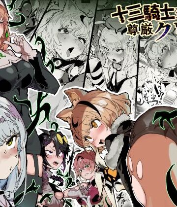【FANZA同人raw】十三騎士達の尊厳クリ破壊｜d_740088