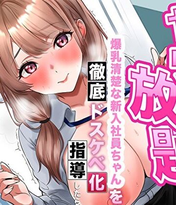 【FANZA同人raw】【逆転あり】人事の俺はヤリたい放題！爆乳清楚な新入社員ちゃんを徹底ドスケベ化指導したら淫乱シコ痴女に成長した件｜d_740182