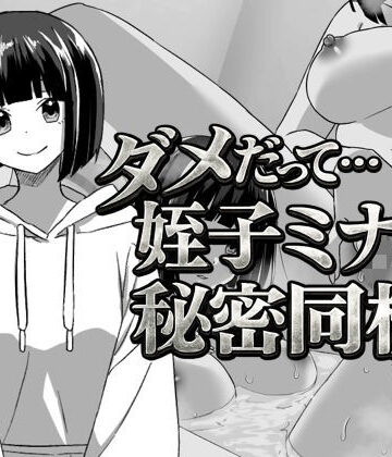 【FANZA同人raw】幼なじみの姪っ子ミナミと秘密の同棲｜d_741415