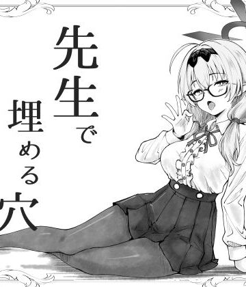【FANZA同人raw】先生で埋める穴 チナツ編｜d_741994
