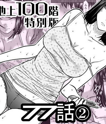 【FANZA同人raw】『地上100階』特別版 77話〈2〉｜d_742586