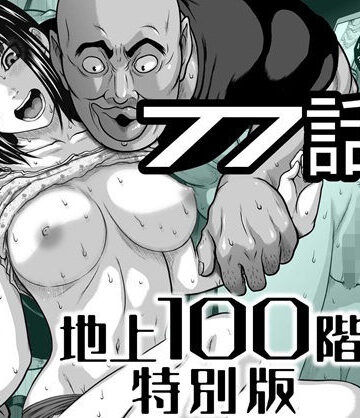 【FANZA同人raw】『地上100階』特別版 77話〈3〉｜d_742591