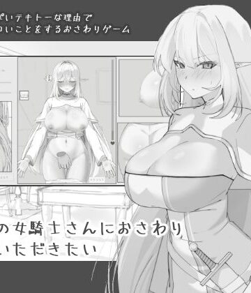 【FANZA同人raw】エルフの女騎士さんにおさわりさせていただきたい｜d_743968