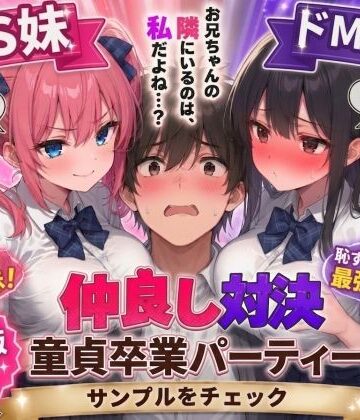 【FANZA同人raw】ドS妹とドM親友の挟み撃ち童貞卒業パーティー｜d_745817