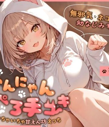 【FANZA同人raw】無邪気なネコ系幼なじみギャルのにゃんにゃん耳ぺろ手コキ〜ゴロゴロいちゃいちゃ甘えん坊えっち〜｜d_746412