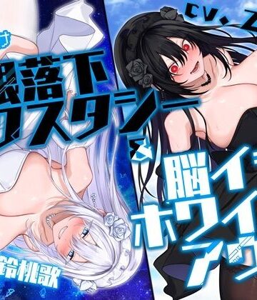 【FANZA同人raw】【初心者向け】無限落下エクスタシー＆脳イキホワイトアウト｜d_747782