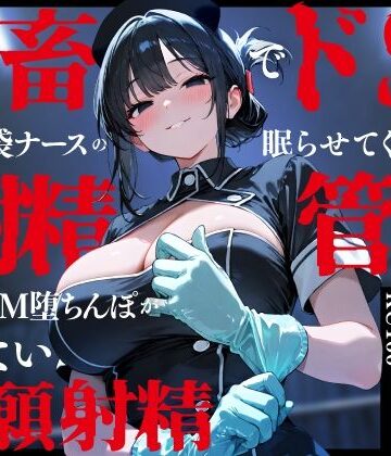 【FANZA同人raw】鬼畜でドSなゴム手袋ナースの眠らせてくれない巡回射精管理〜前立腺M堕ちんぽがイケない懇願射精〜｜d_748131