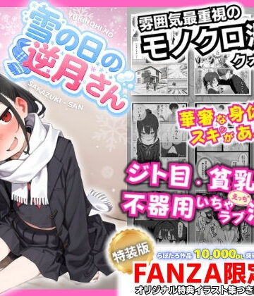 【FANZA同人raw】雪の日の逆月さん 〜大雪でちびかわ同級生を泊めたら、朝まで止まらなかった話〜 【FANZA限定特装版】｜d_748308