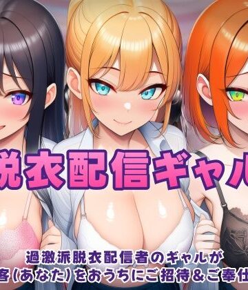 【FANZA同人raw】過激派脱衣配信ギャル！3人のギャルが 太客（あなた）をおうちにご招待＆ご奉仕！？｜d_750238
